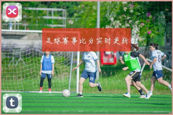 足球赛事比分实时更新