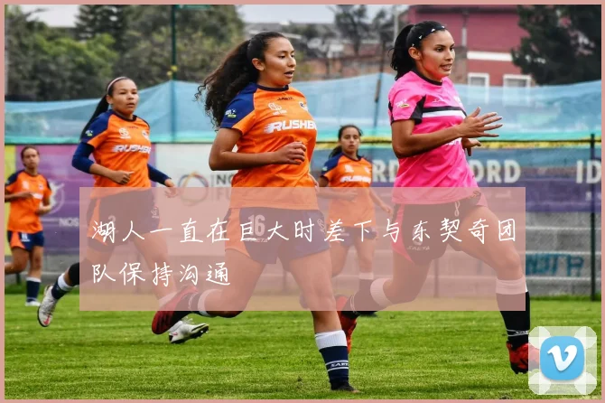 湖人一直在巨大时差下与东契奇团队保持沟通