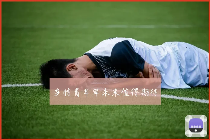 多特青年军未来值得期待