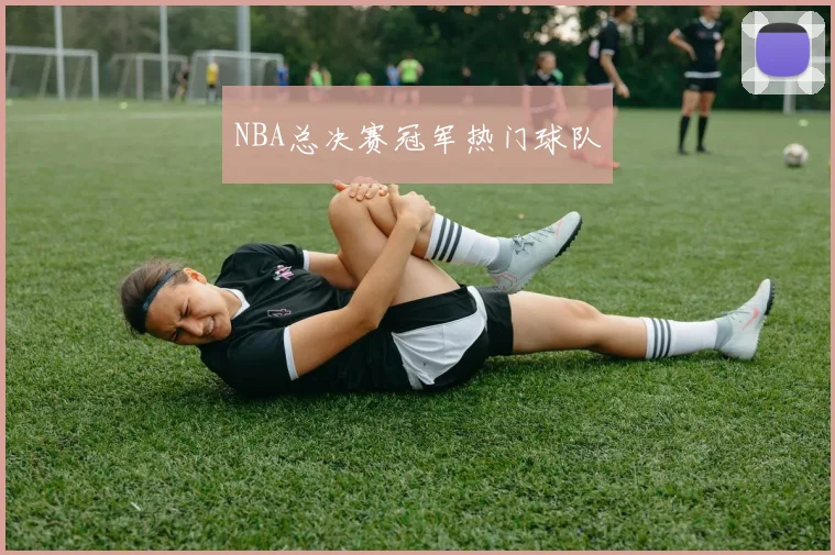 NBA总决赛冠军热门球队