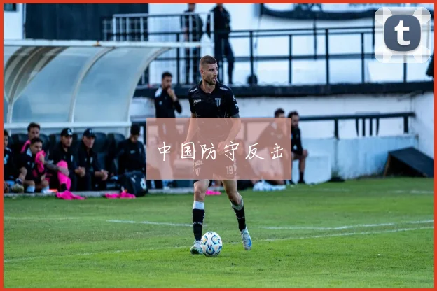 中国防守反击