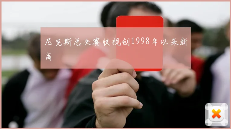 尼克斯总决赛收视创1998年以来新高