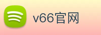 v66官网